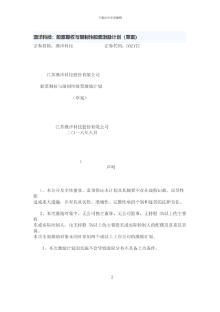 澳洋科技股权激励方案