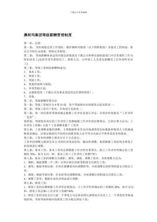 澳柯玛集团等级薪酬管理制度