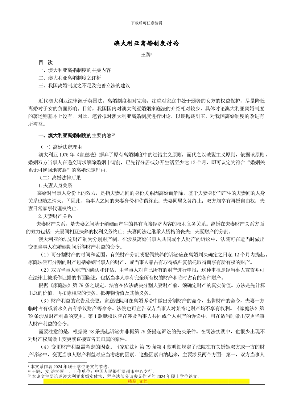 澳大利亚离婚制度研究(_第1页