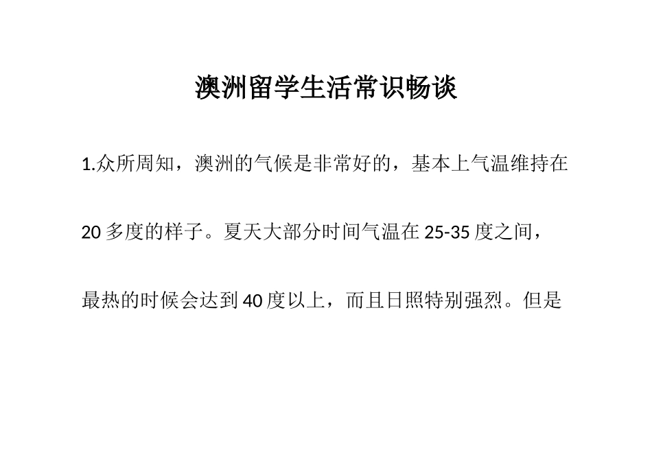 澳洲留学生活常识畅谈_第1页