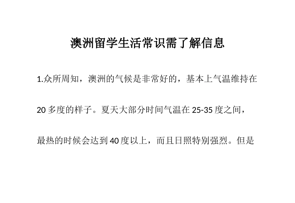 澳洲留学生活常识需了解信息_第1页