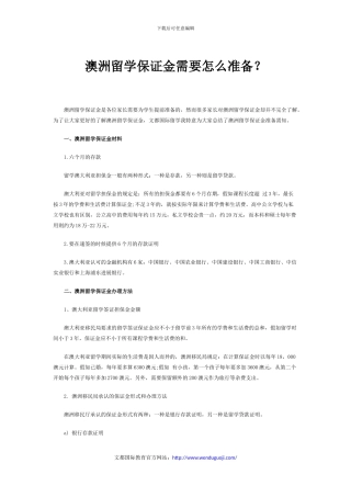 澳洲留学保证金需要怎么准备？