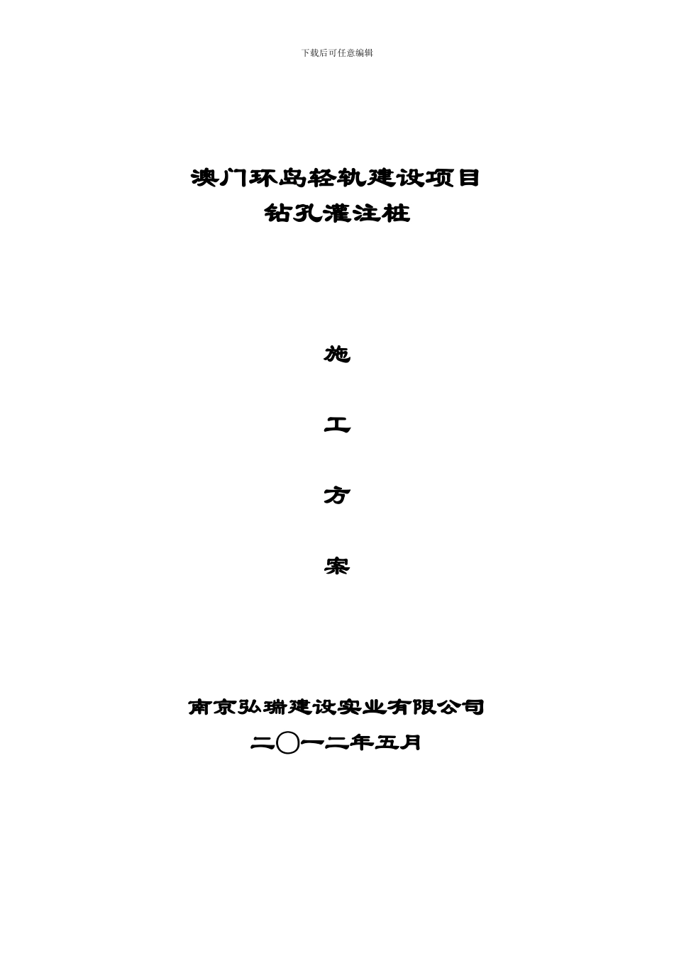 澳门环岛轻轨桩基施工方案_第1页
