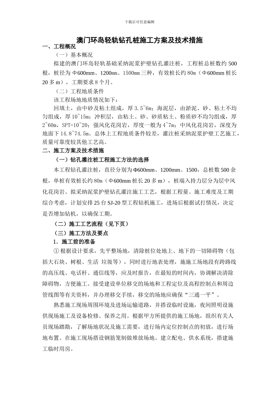 澳门环岛轻轨桩基施工方案_第2页