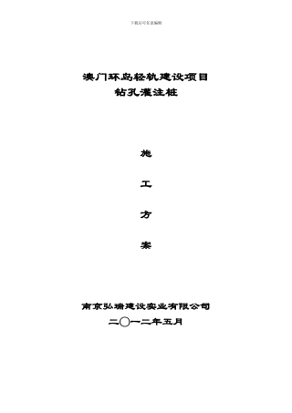 澳门环岛轻轨桩基施工方案