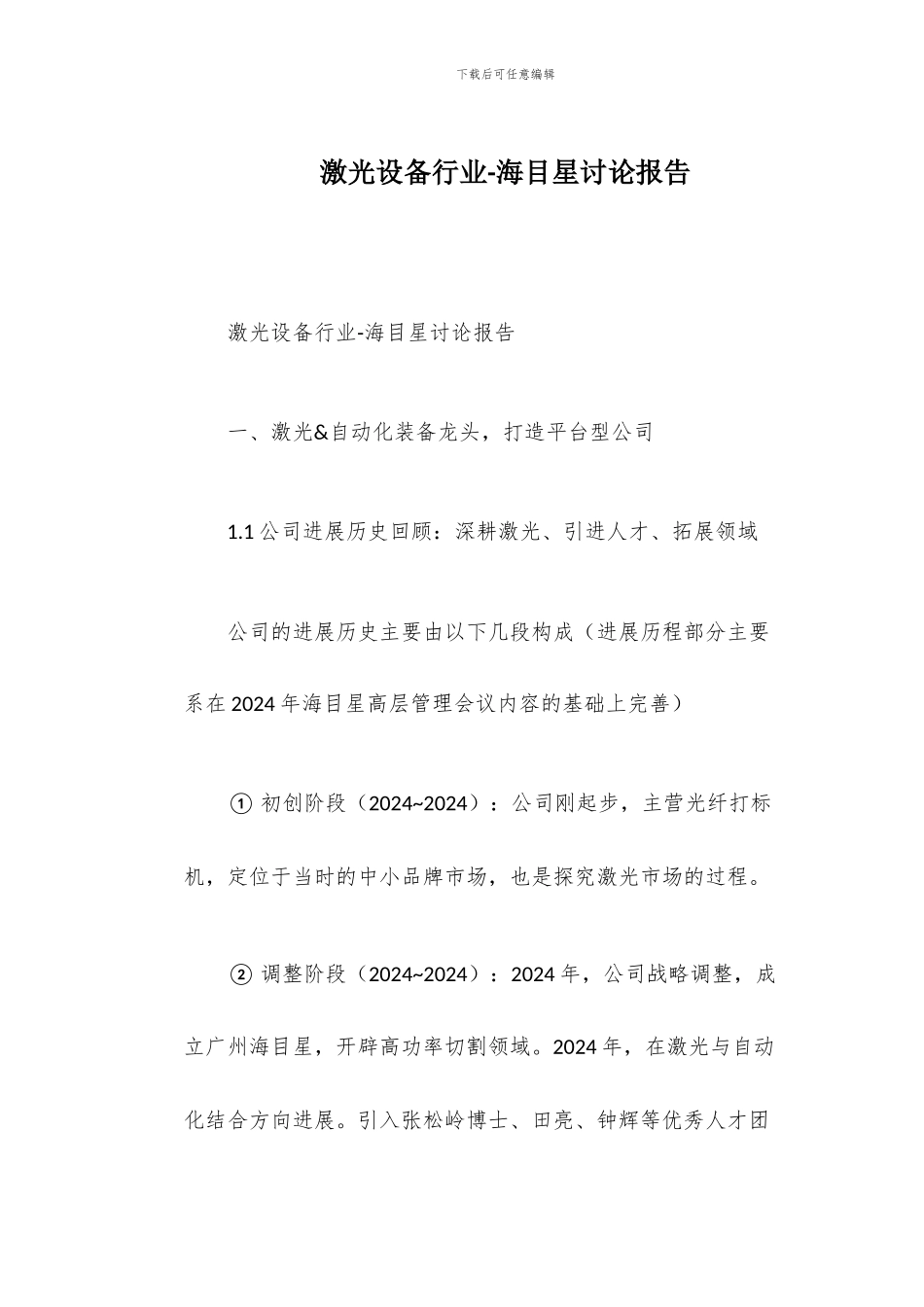 激光设备行业-海目星研究报告_第1页