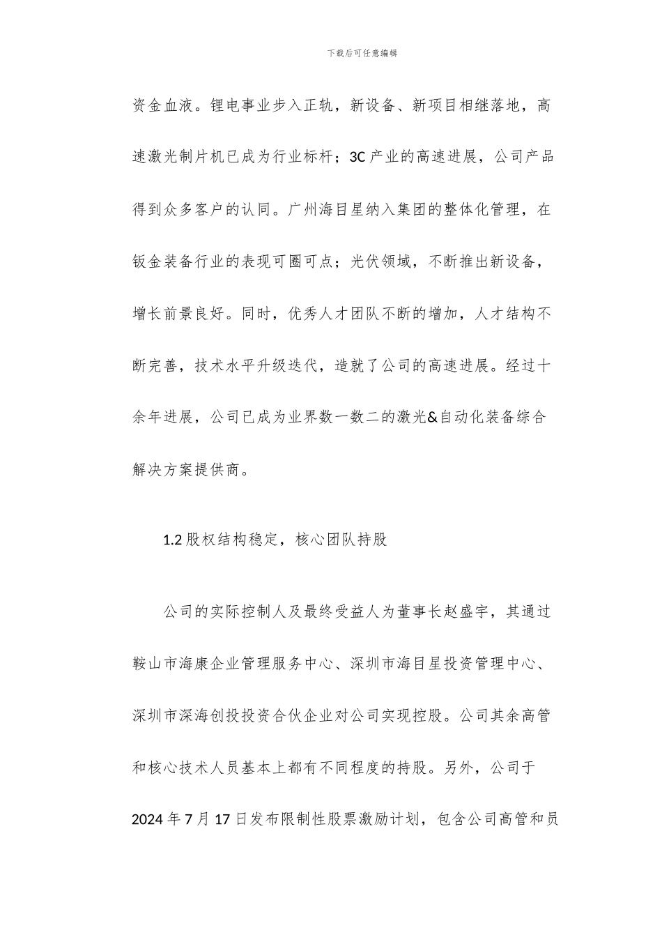 激光设备行业-海目星研究报告_第3页