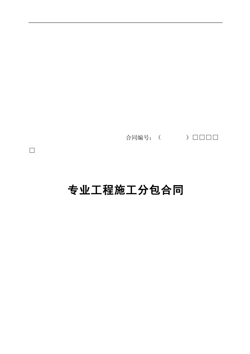 澳门美高美钢结构分包合同0413_第1页