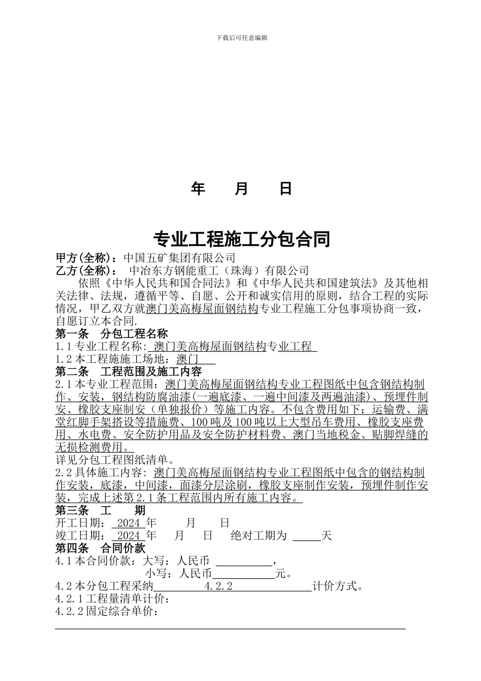 澳门美高美钢结构分包合同0413_第2页