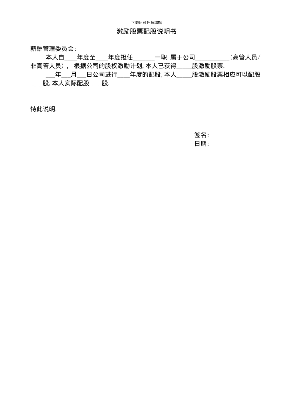 激励股票配股说明书_第1页