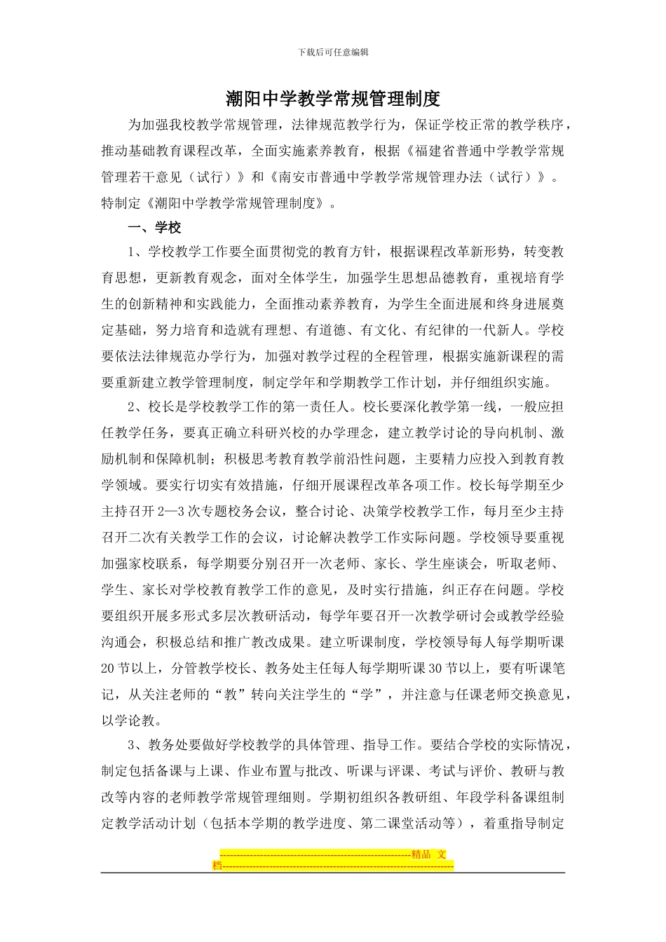 潮阳中学教学常规管理制度_第1页