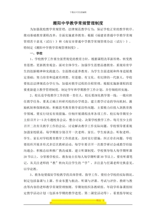 潮阳中学教学常规管理制度