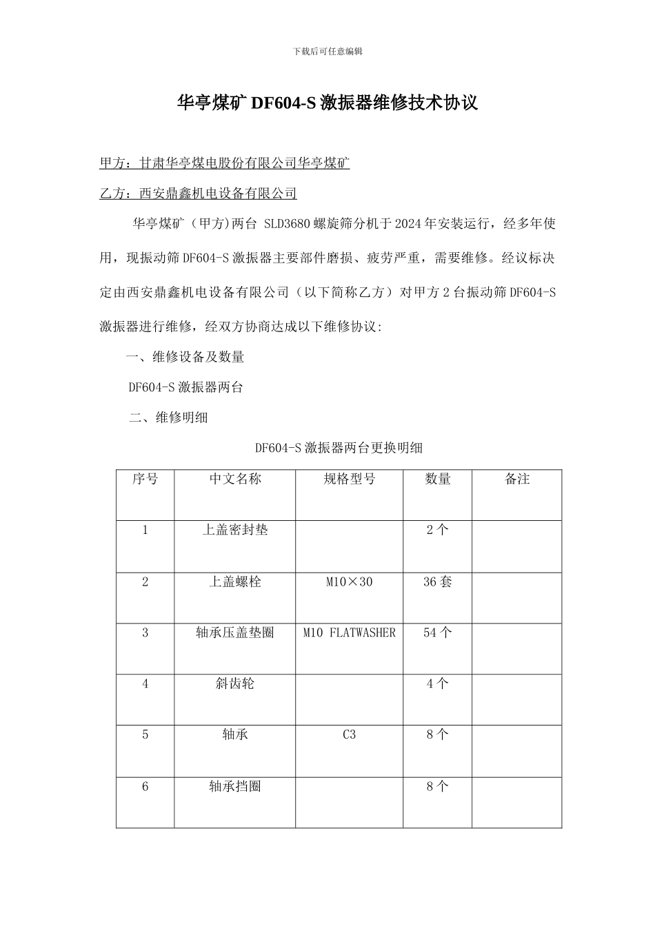 激振器维修协议-_第1页