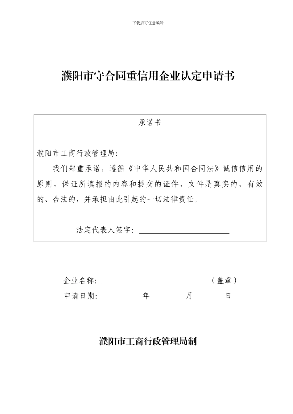 濮阳市守合同重信用企业认定申请书_第1页