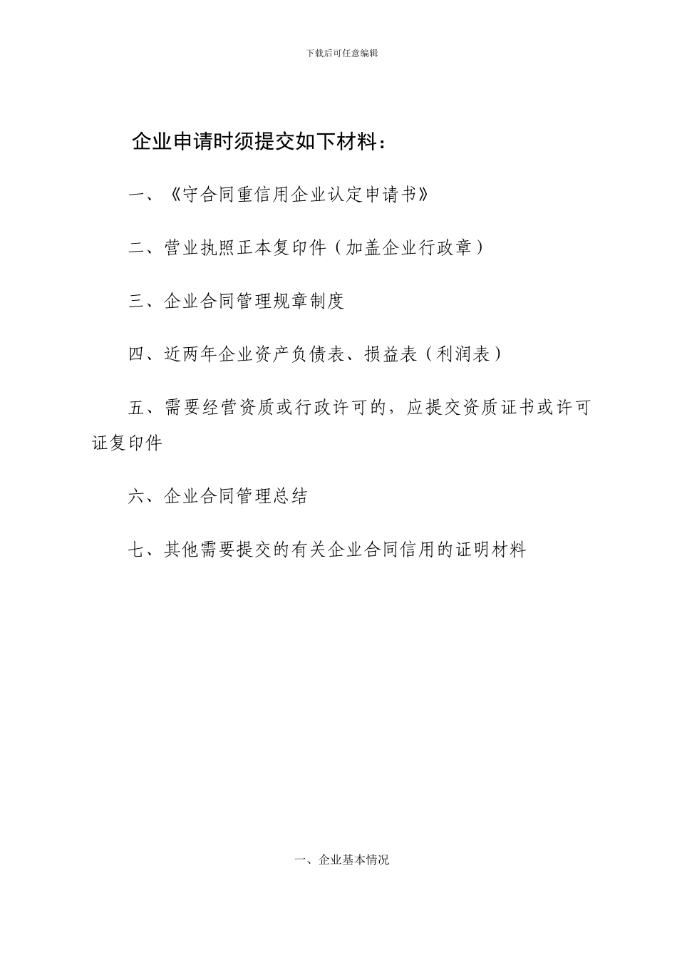 濮阳市守合同重信用企业认定申请书_第2页