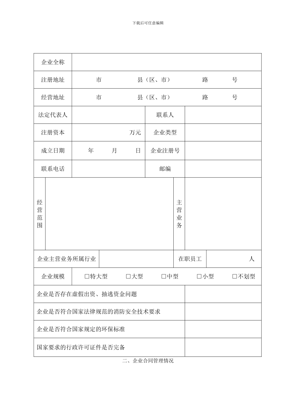 濮阳市守合同重信用企业认定申请书_第3页