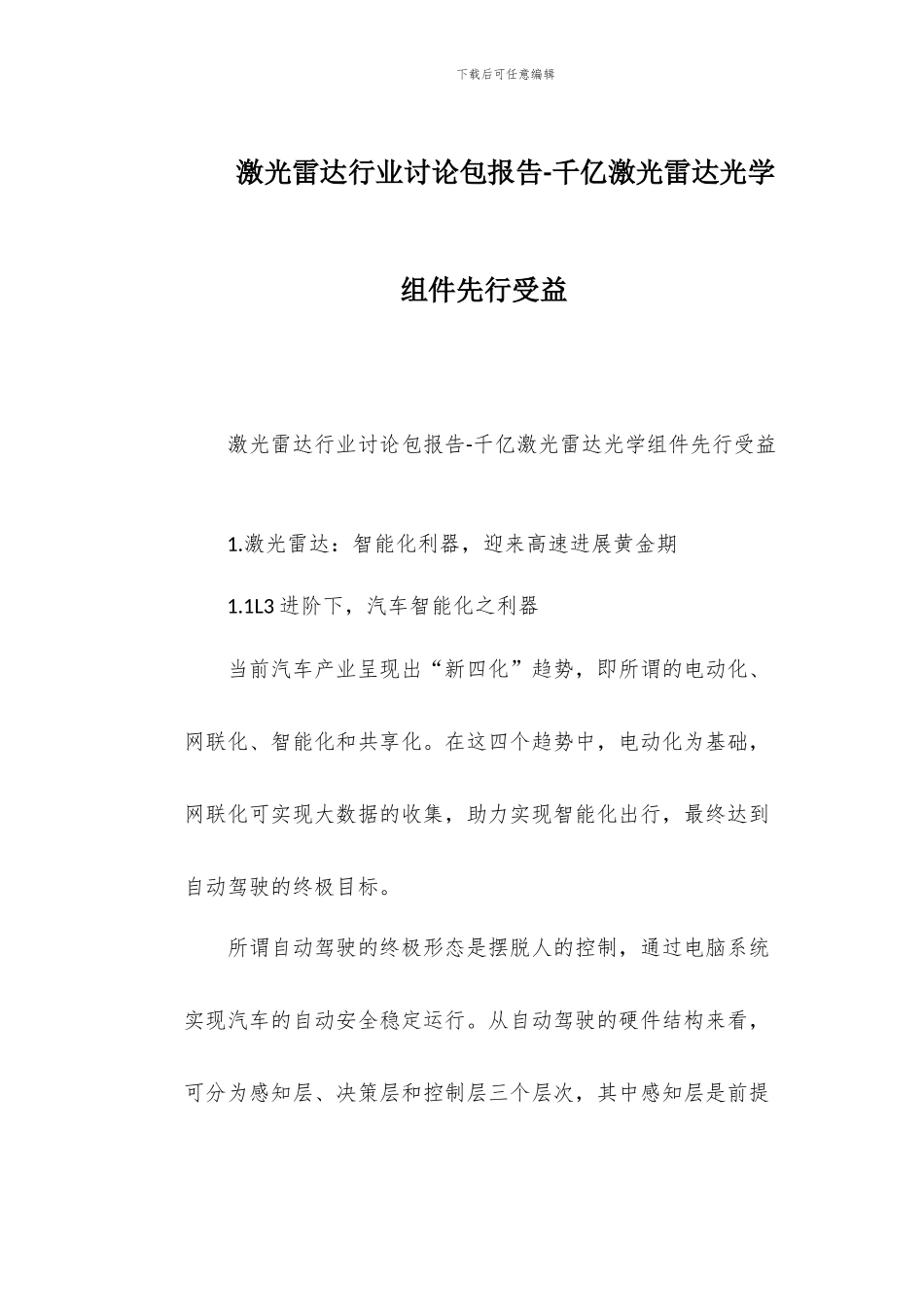 激光雷达行业研究包报告-千亿激光雷达光学组件先行受益_第1页