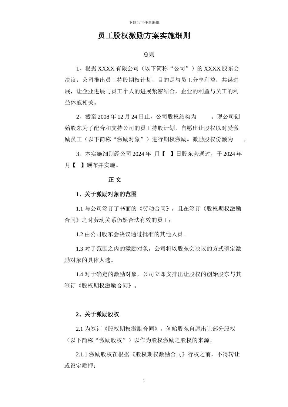 激励方案实施细则_第1页