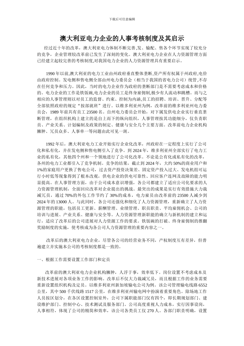 澳大利亚电力企业的人事考核制度及其启示_第1页