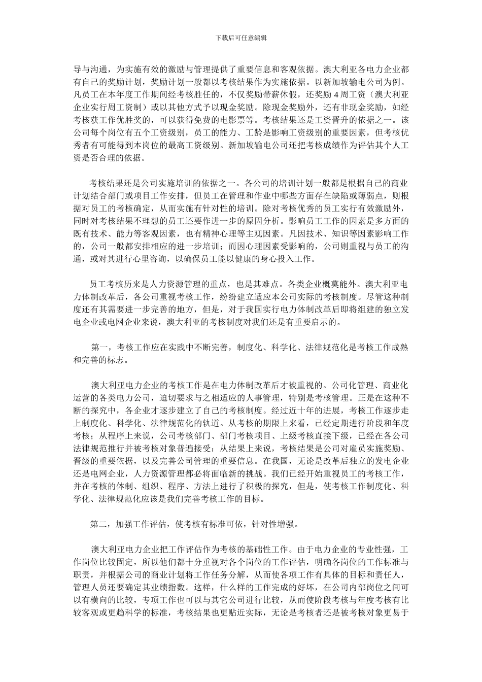 澳大利亚电力企业的人事考核制度及其启示_第3页