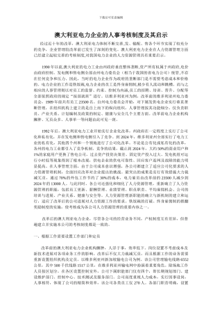 澳大利亚电力企业的人事考核制度及其启示