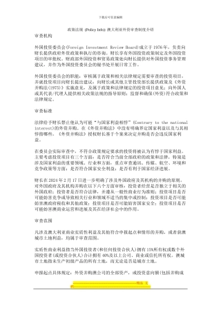 澳大利亚外资审查制度介绍