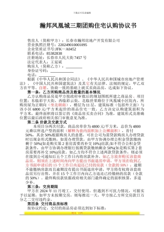 瀚邦凤凰城三期团购住宅认购协议书-