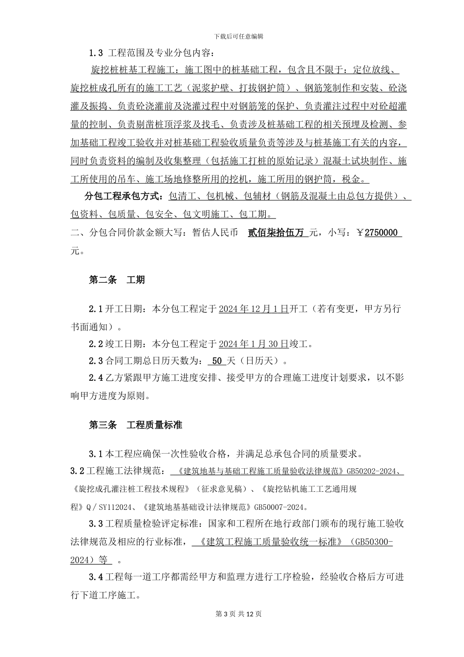 灌注桩分包合同_第3页