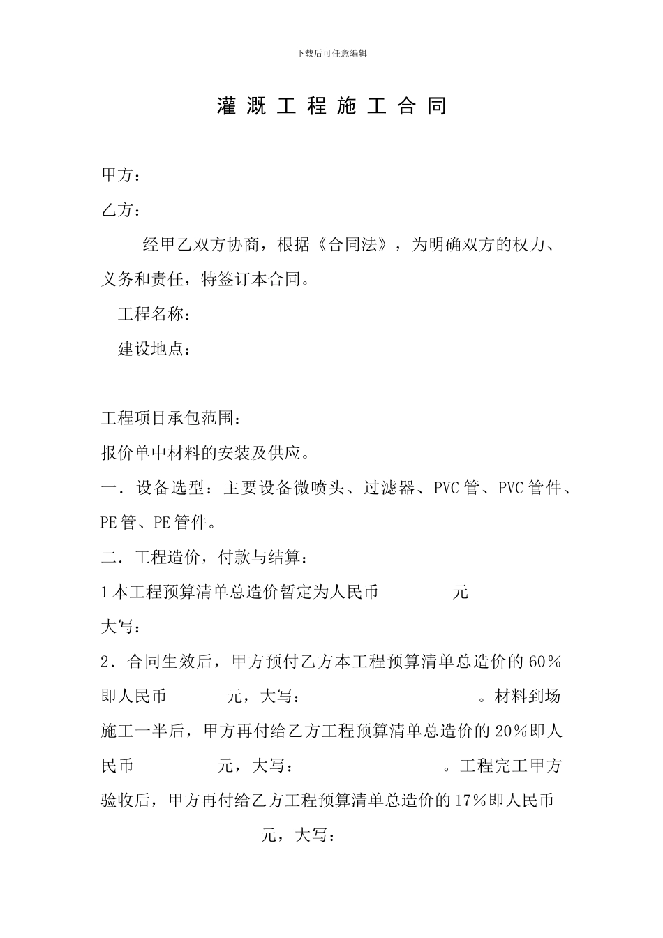 灌-溉-工-程-施-工-合-同_第1页