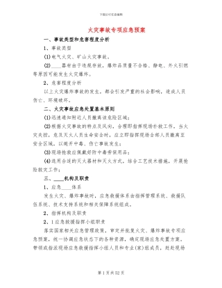 火灾事故专项应急预案