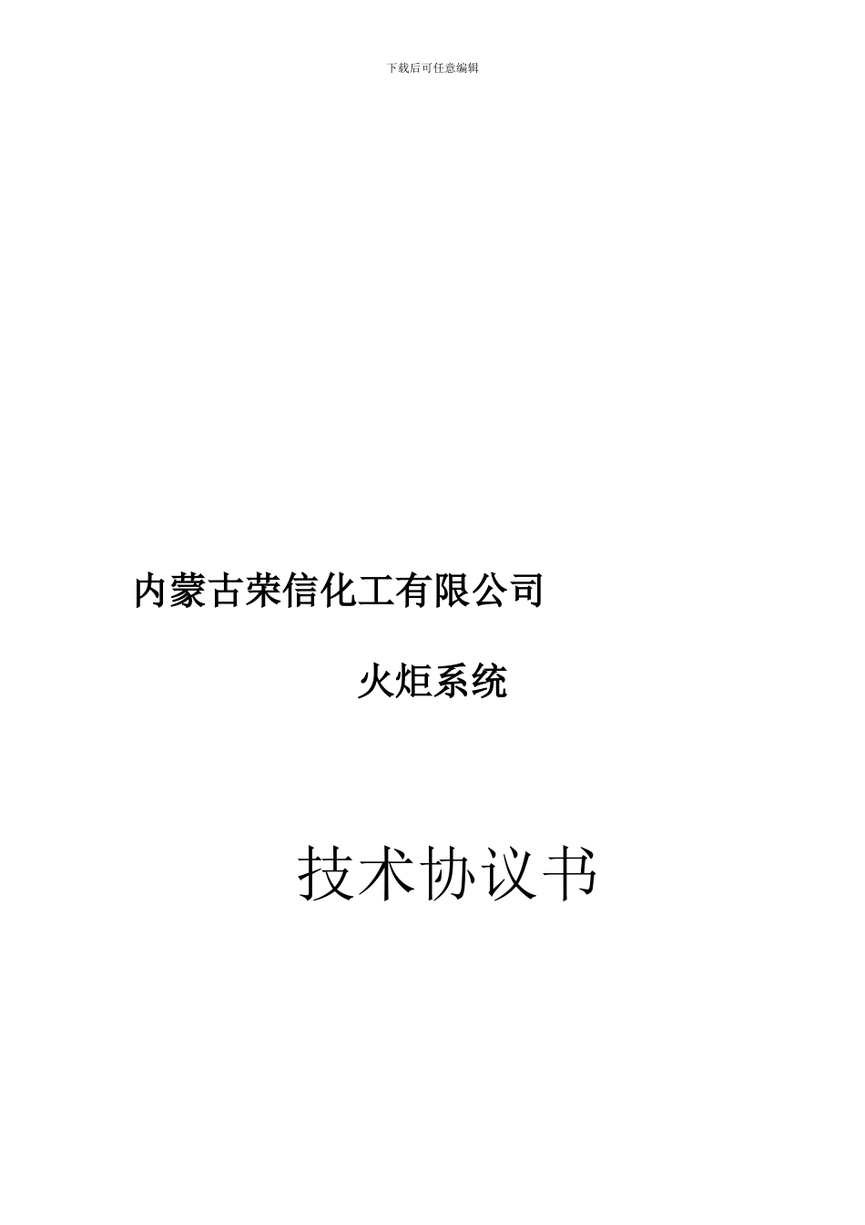 火炬技术协议39_第1页