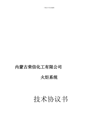 火炬技术协议39