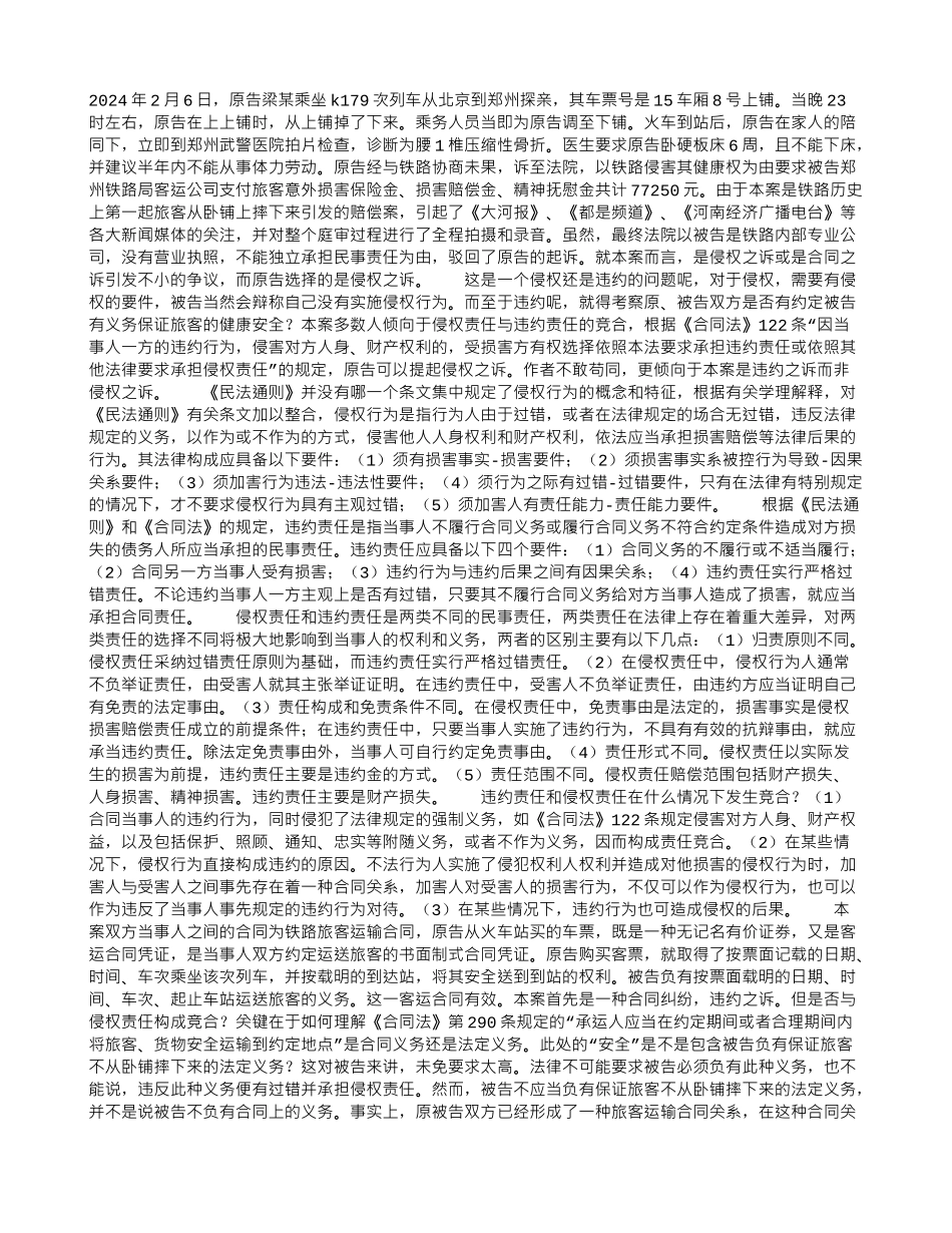 火车卧铺摔伤人引发铁路客运第一赔案的法律思考_第1页