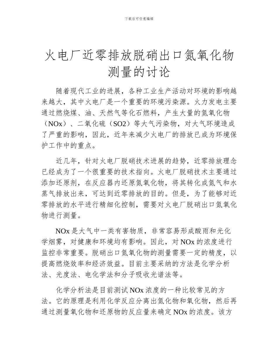 火电厂近零排放脱硝出口氮氧化物测量的研究_第1页