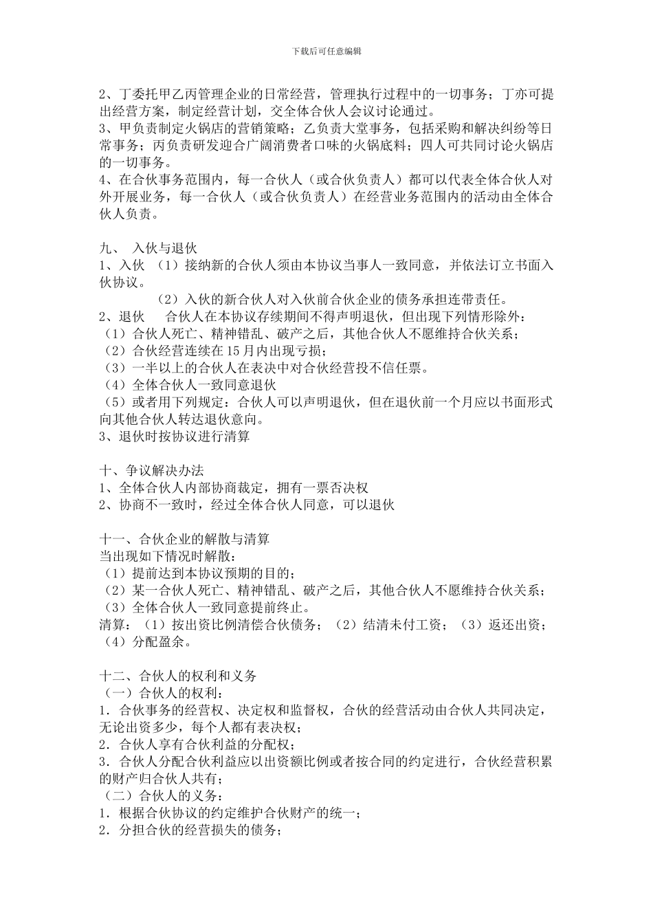 火锅店合伙人协议书_第2页