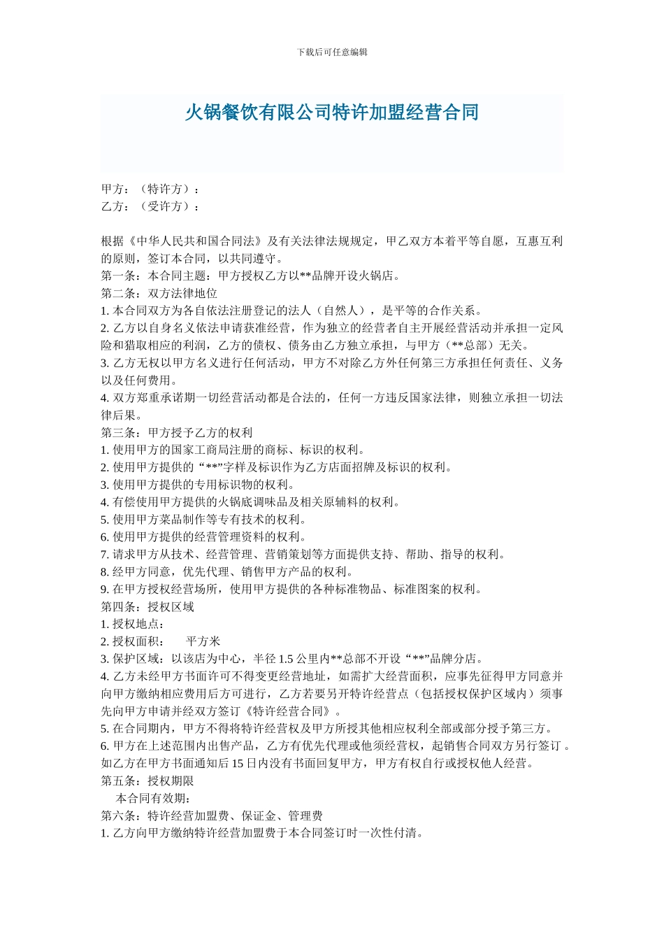 火锅餐饮特许加盟经营合同_第1页