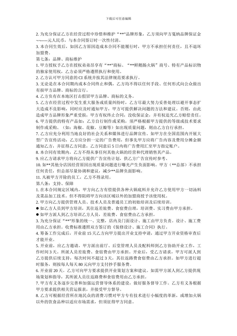 火锅餐饮特许加盟经营合同_第2页