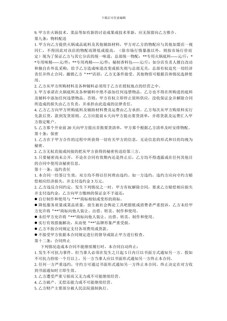 火锅餐饮特许加盟经营合同_第3页