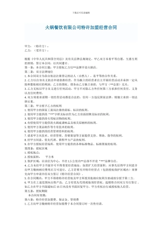 火锅餐饮特许加盟经营合同