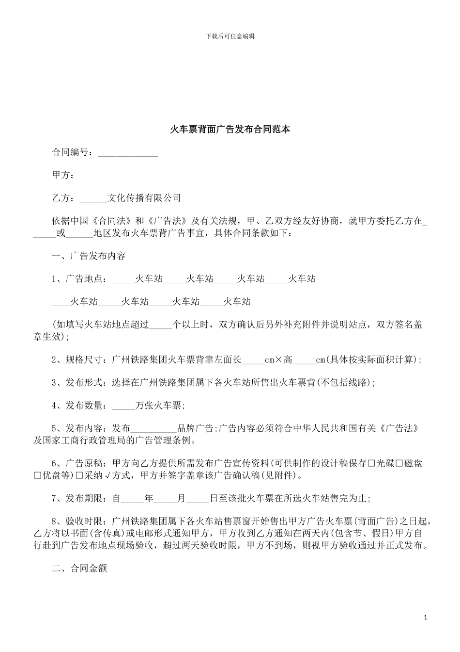 火车票背面广告发布合同范本研究与分析_第1页