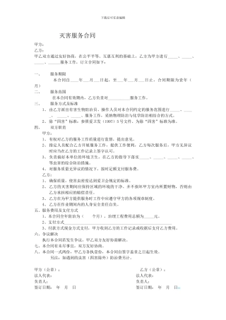 灭害服务合同