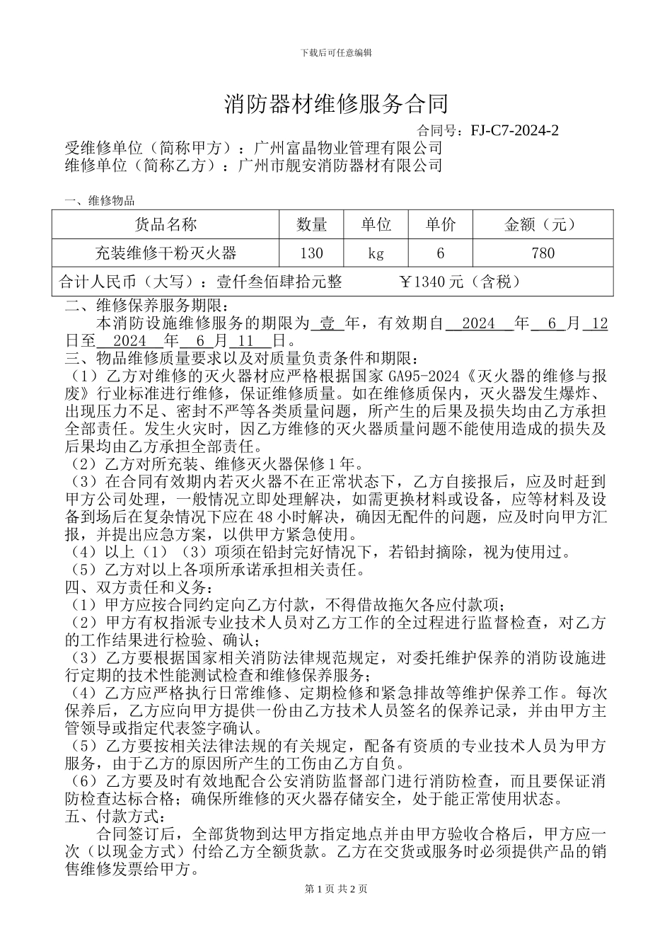 灭火器充装维修服务合同_第1页