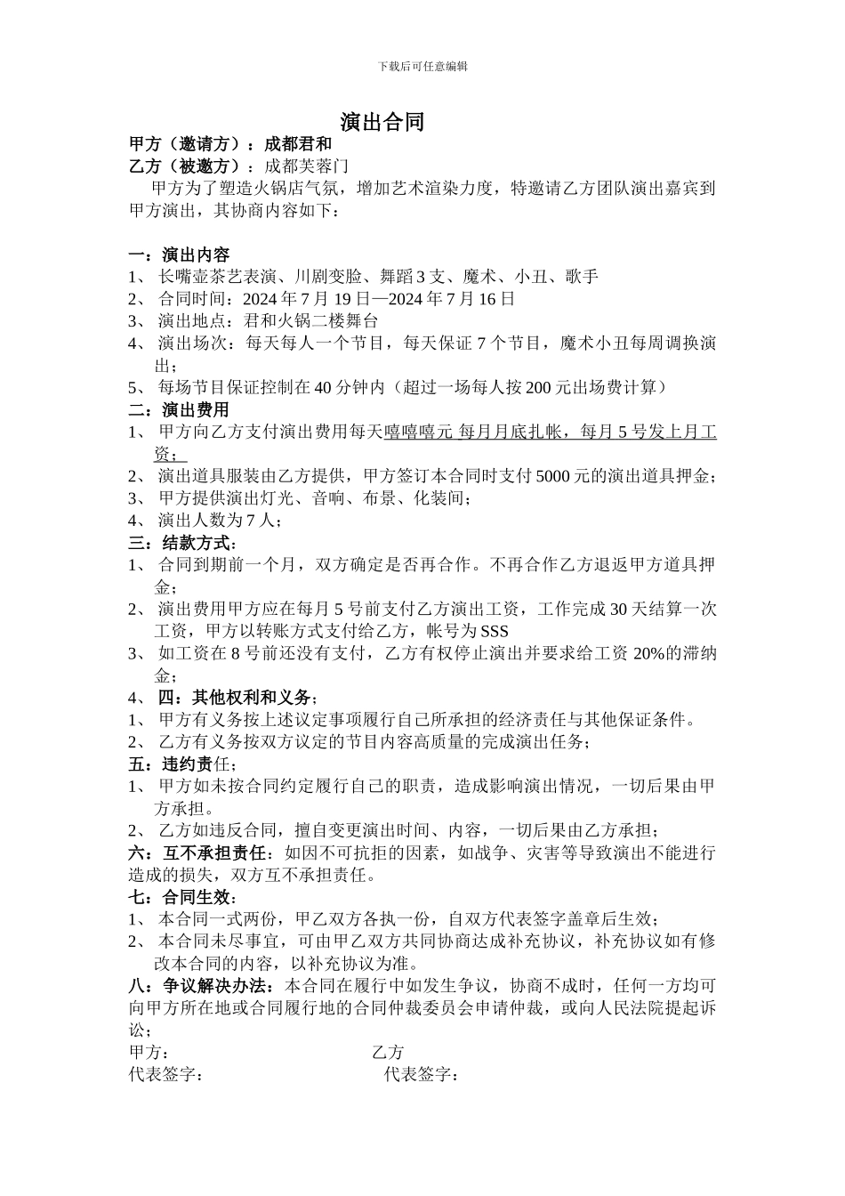 火锅店演出合同范本_第1页