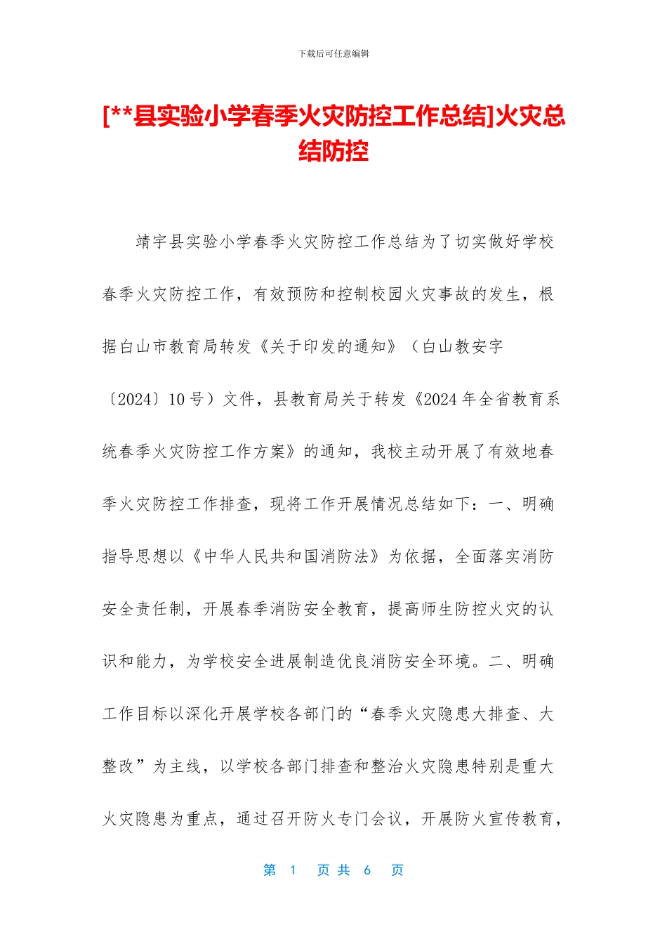 火灾总结防控(1)_第1页