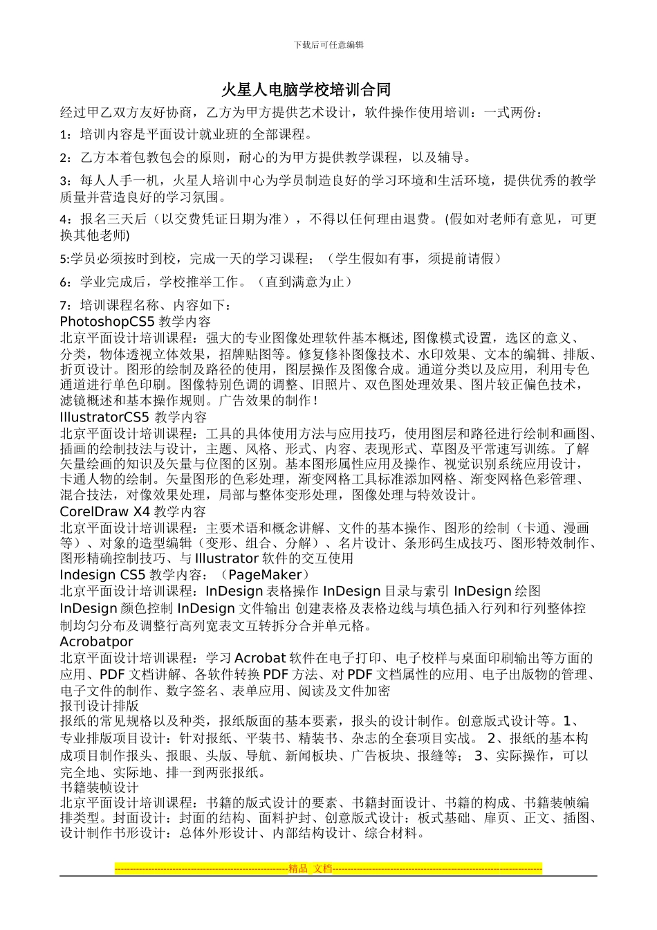 火星人电脑学校平面设计就业班培训合同2003_第1页
