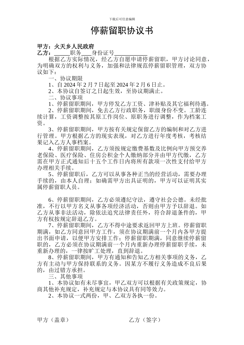 火天乡停薪留职协议书_第1页