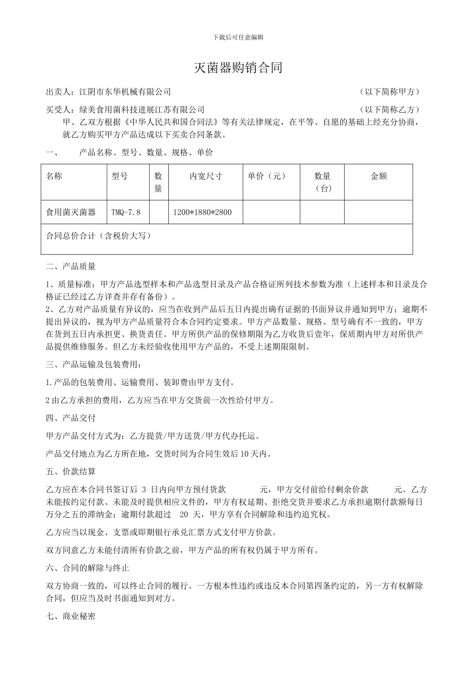 灭菌器购销合同_第1页