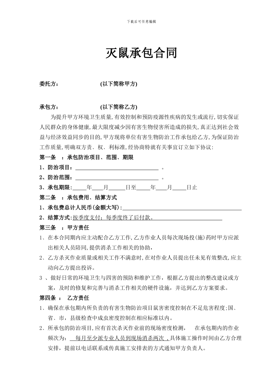 灭鼠承包合同_第1页