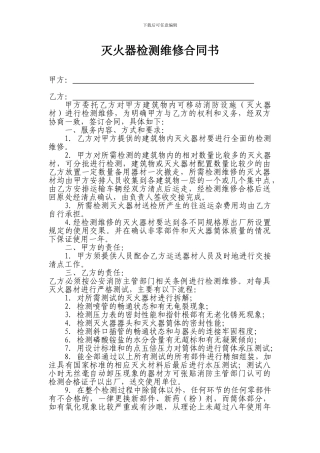 灭火器检测维修合同书