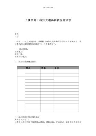灯光音响租赁服务协议